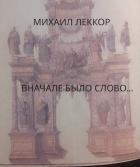 Сначала было слово… (СИ) - Леккор Михаил